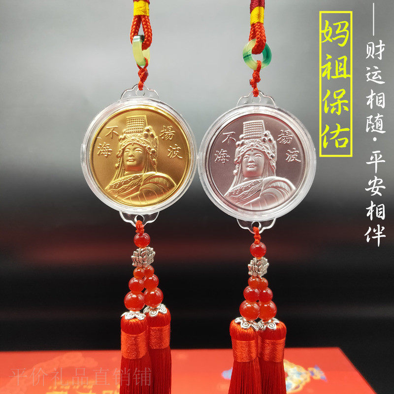 天后妈祖像汽车金挂件天后圣母招财保平安开运车挂海不扬波平安符