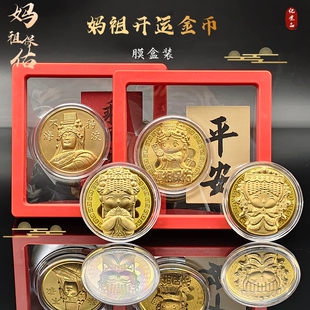 仿金箔妈祖开运金币膜盒装天上钱母旅游纪念薄币妈祖保佑随手礼品