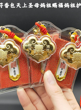 2026仿金箔天上圣母妈祖赐福妈祖护佑金锁平安符香包挂件旅游纪念