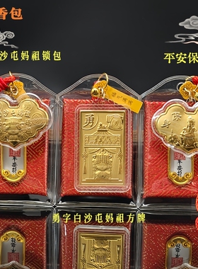 白沙屯勇字妈祖锁包方牌香包礼品