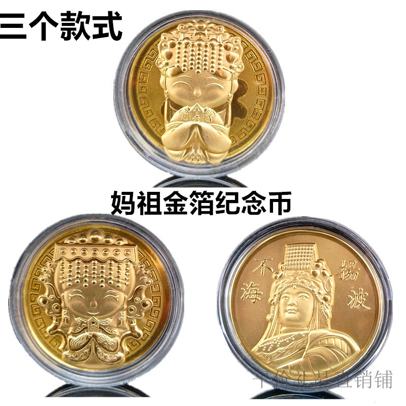 卡通妈祖纪念币开运金币红包
