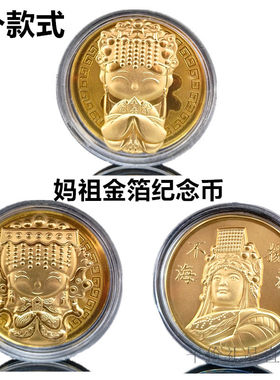 卡通妈祖纪念币开运金币红包