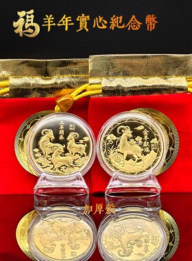 生肖羊纪念加厚壳三羊开泰实心币