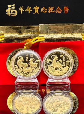 生肖羊纪念加厚壳三羊开泰实心币