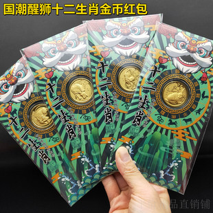 马年仿金十二生肖国潮醒狮黄金纪念币红包利是封新年开运金币礼品
