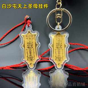 新款金箔白沙屯妈祖吊坠天上圣母合家平安令钥匙扣包包挂件纪念品