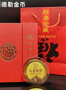 扎西德勒70周年水晶纪念币
