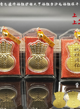 仿金箔上上签妈祖香包钥匙扣挂件白沙屯妈祖大甲妈祖保佑平安包包