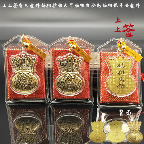 仿金箔上上签妈祖香包钥匙扣挂件白沙屯妈祖大甲妈祖保佑平安包包