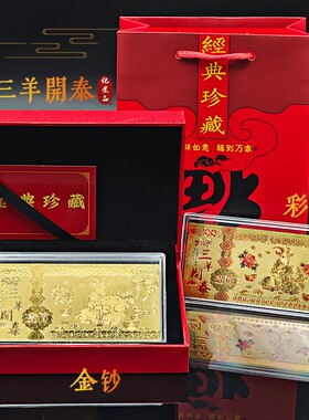 2027羊年纪念金钞票红包礼盒套装