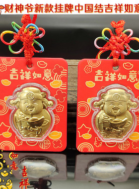新款挂饰仿金箔财神爷八方来财暴富招财进宝挂牌装饰包包吉祥车挂