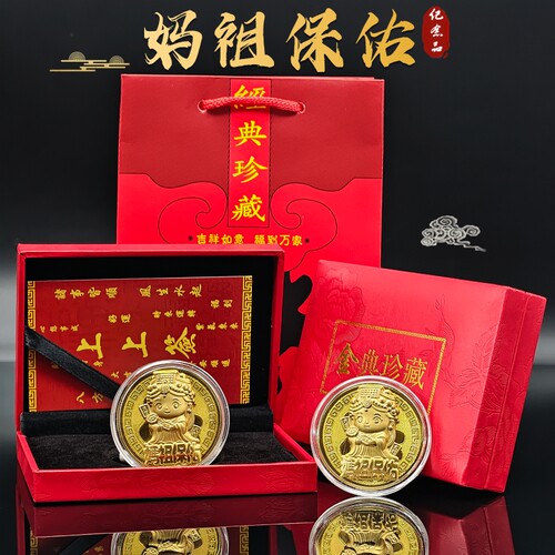 新款妈祖保佑开运金币礼盒套装