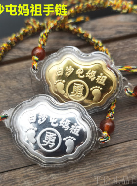 白沙屯妈祖五彩绳勇字锁包手链