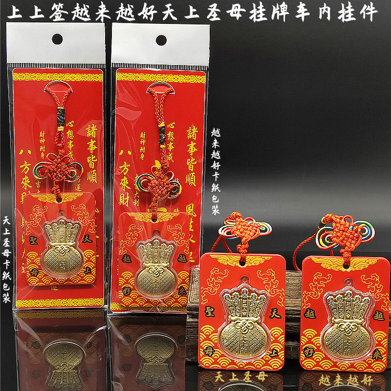 仿金箔妈祖吊坠上上签福袋挂牌越来越好天上圣母吉祥保佑平安挂饰