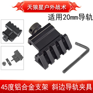 M600C电筒支架20mm导轨 斜轨支架 45度铝合金支架 斜边导轨夹具