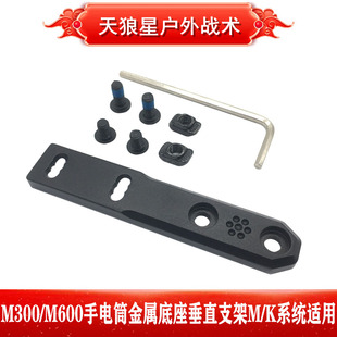 沃德森元素M300/M600战术手电筒金属底座垂直支架MLOK/Keymod适用