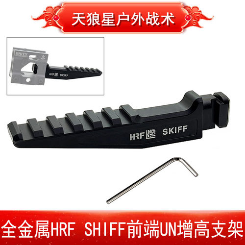 HRFSHIFF前端UN增高支架