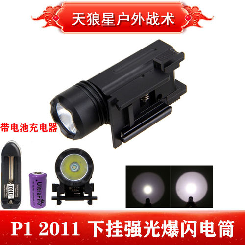 P1下挂战术柔/强光爆闪手电筒