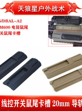 PEQ15 DBAL-A2 M600C M300A电筒PEQ线控开关鼠尾卡槽20mm导轨护木
