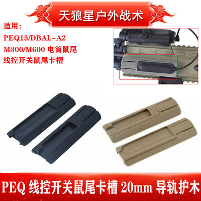 PEQ15 DBAL-A2 M600C M300A电筒PEQ线控开关鼠尾卡槽20mm导轨护木