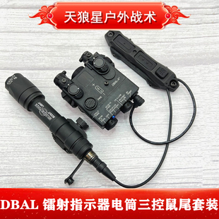 战术DBAL-A2红/绿镭射LED爆闪照明M300A/M600C手电筒三控鼠尾套装