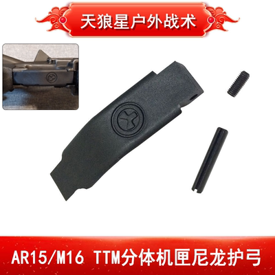 扳机尼龙护弓玩具 AR15/M16 TTM分体机匣 11mm用