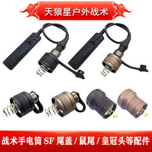 沃德森元素M300/M600/PLH-V2战术手电筒SF尾盖/鼠尾/皇冠头等配件
