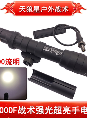 沃德森SF长/点亮M600DF战术强光超亮手电筒1400流明LED灯户外照明