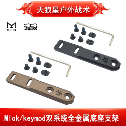 M300/M600战术手电筒Mlok/keymod双系统全金属底座支架