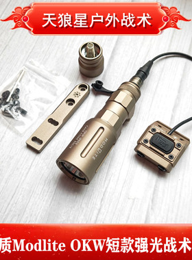 高品质Modlite OKW短款战术强光超亮手电筒LED灯户外照明1000流明