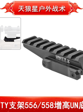 UNITY底座 万能增高金属支架 556/558/EXPS3-0 UNITY增高底座