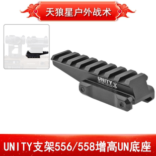 UNITY底座 万能增高金属支架 556/558/EXPS3-0 UNITY增高底座