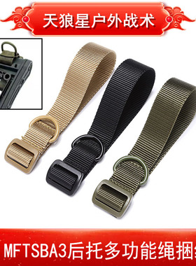 CTR MFT 海军 SBA3 TB陆军后托 CAA MOD多功能绳尼龙便携式捆扎带