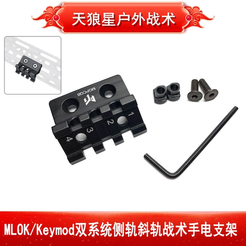 45度金属战术导轨侧轨斜轨手电筒激光支架兼容keymod和MLOK双系统