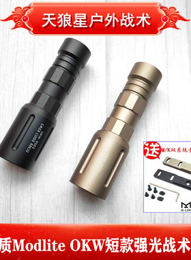 高品质Modlite OKW短款战术强光超亮手电筒LED灯户外照明1000流明