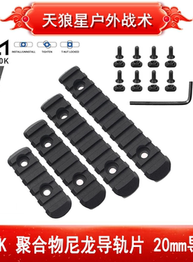 锦明9精击slrHK416SMR皮卡丁NSR轨道MOE配件MI 导轨片mlok J8 J10
