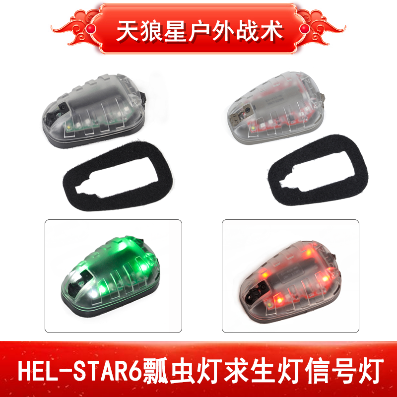 HEL-STAR6瓢虫灯求生灯信号灯敌我识别IR红外头盔灯