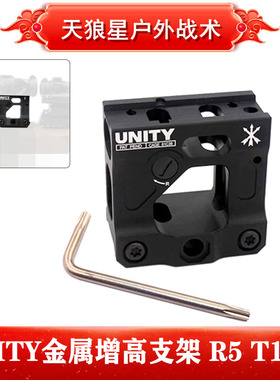 UNITY支架ROMEO5 T1 T2增高UN底座