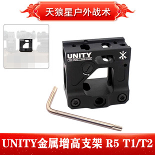 UNITY支架ROMEO5 T1 T2增高UN底座