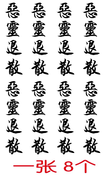 恶灵退散纹身贴 防水汉字 文字手臂二次元美少女战士 COS纹身贴满9.90元可用1元优惠券