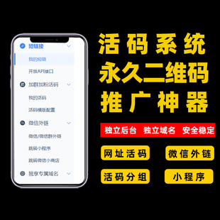 活码系统企业个人微信群永久二维码活动制作工具动态码生成防封