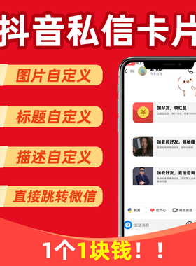 抖音私信小卡片私聊名片主页橱窗跳转个人企业微信群QQ小程序