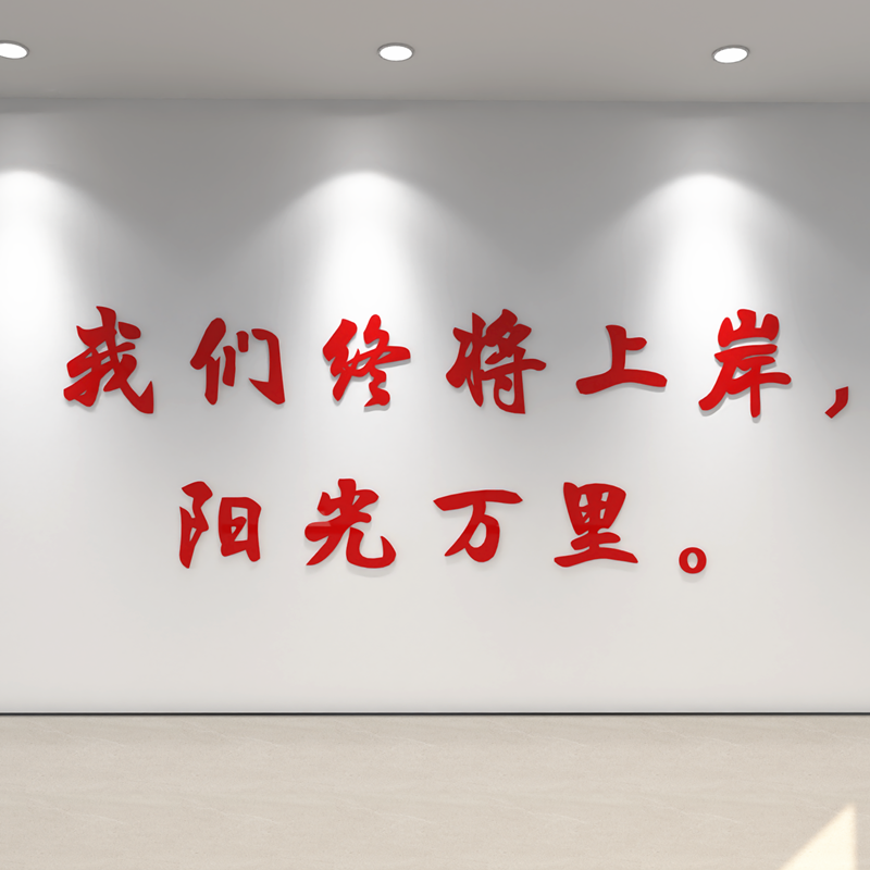 初高三班级文化墙装饰励志墙贴画中高考教室黑板激励文字标语布置图片