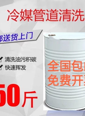 冷媒管道管路进水清洗剂QH141B清洗剂氧气管道脱脂剂氨改氟除油剂