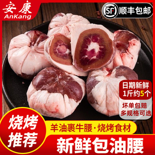 冷冻包油腰羊油包牛腰子非原油羊腰烤腰子烧烤食材顺丰包邮
