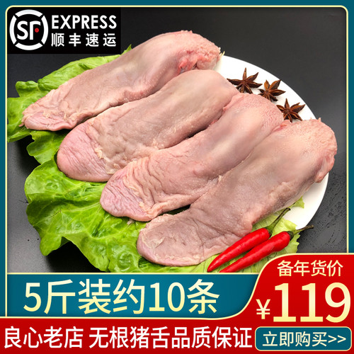 【顺丰包邮】新鲜无根猪舌头