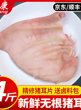 耳片无根猪耳朵新鲜冷冻猪耳片无根猪耳耳尖干净少毛京东顺丰包邮