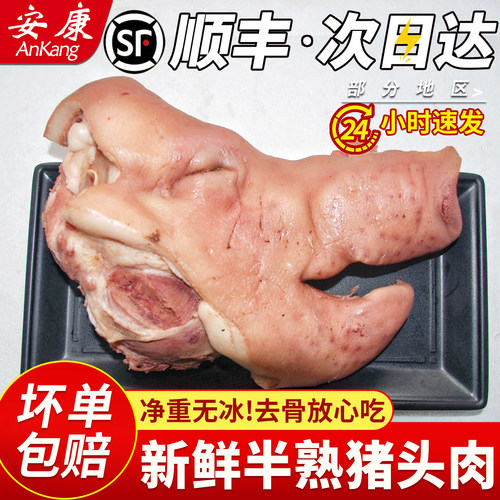 顺丰包邮半熟去骨猪头肉新鲜冷冻