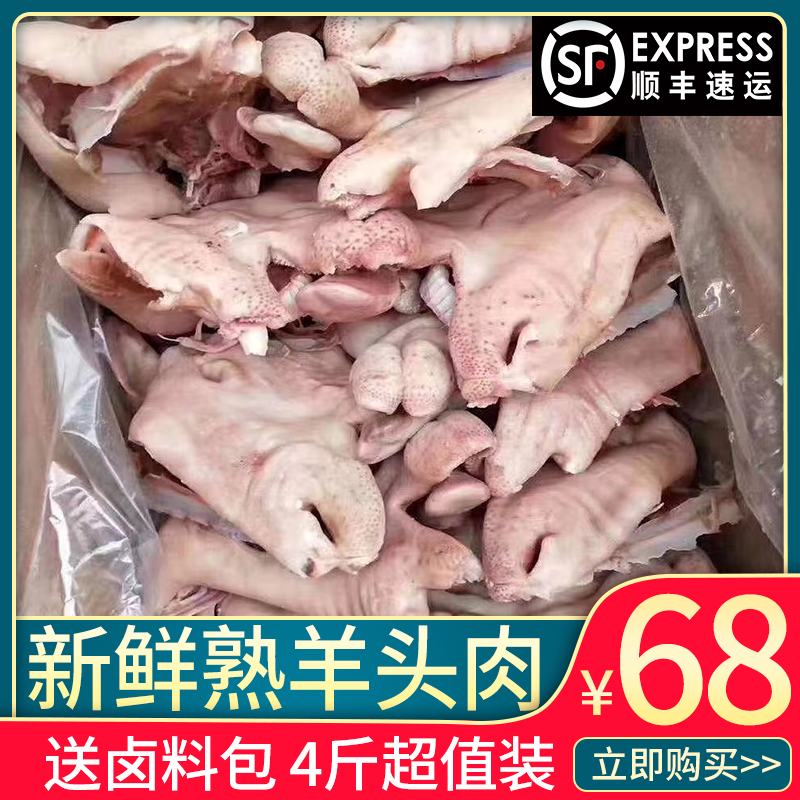 4斤羊头肉新鲜熟羊头肉无骨非全熟去骨羊脸肉送炖料顺丰包邮