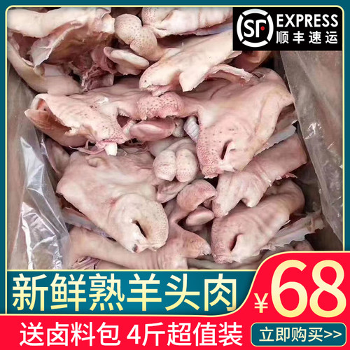 顺丰包邮4斤半熟去骨羊头肉